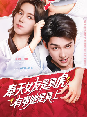 《奉天女友是真虎有事她是真上》（70集）在线追短剧全集不停