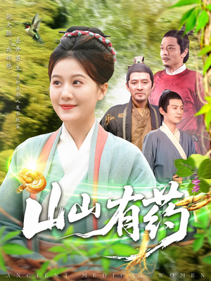 《山山有药》（121集）免费短剧全集畅快追完