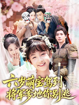 《六岁萌宝驾到将军爹地你别逃》（79集）看短剧全集畅享欢乐