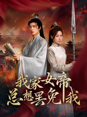 《我家女帝总想罢免我》（82集）短剧在线追精彩不断