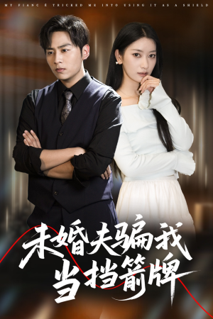《未婚夫骗我当挡箭牌》（60集）短剧全集免费畅快看