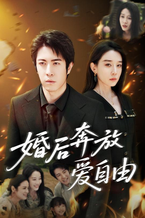 《婚后奔放爱自由》（45集）热门短剧全集在线赏