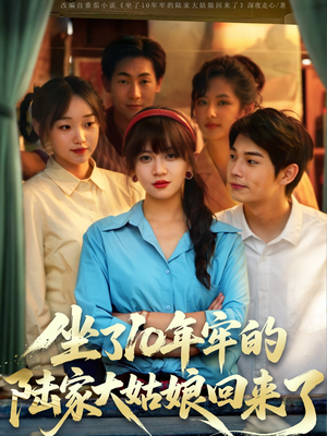 《坐了10年牢的陆家大姑娘回来了》（66集）在线看短剧精彩不停