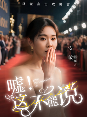 《嘘这不能说》（60集）短剧爆款剧情一追到底