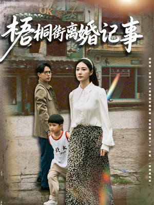 《梧桐街离婚记事》（78集）免费在线短剧追到底