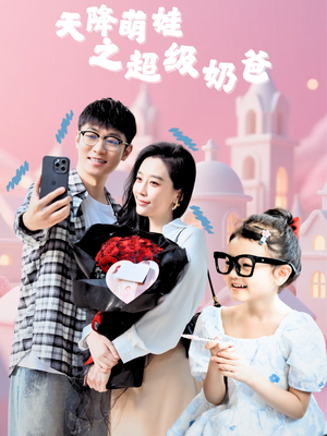 《天降萌娃之超级奶爸》（110集）在线短剧全集免费追