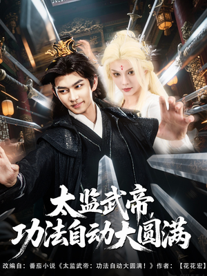 《太监武帝功法自动大圆满》（79集）看短剧全集就来这畅享