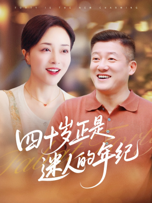 四十岁正是迷人的年纪(79集) 四十岁正是迷人的年纪(79集)追风的女孩短剧
