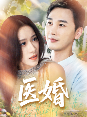 《医婚》（70集）热门短剧全剧情一次看够