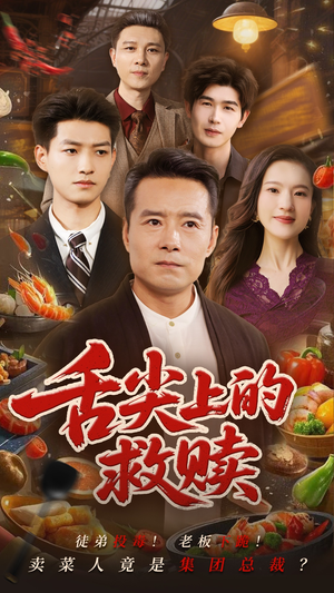 《舌尖上的救赎》（70集）短剧精彩剧情一追到底