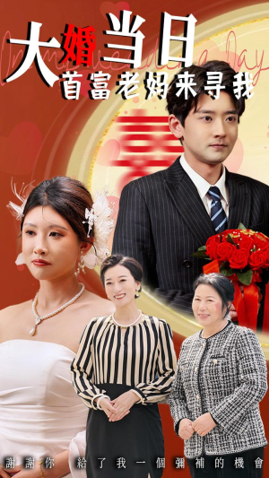 《大婚当日首富老妈来寻我》（50集）免费看短剧全集无删减