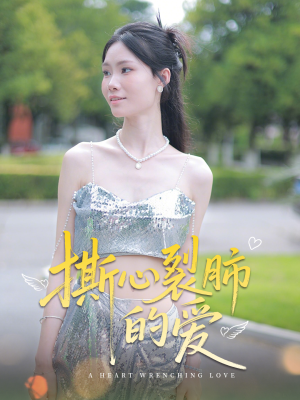 《撕心裂肺的爱》（17集）免费短剧畅享全集观看