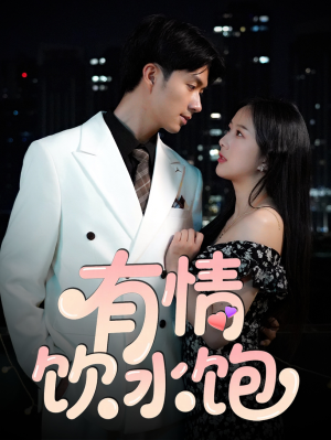 有情饮水饱(56集) 有情饮水饱(56集)热播短剧重燃