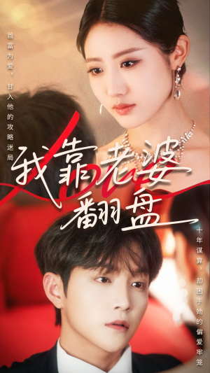 《我靠老婆翻盘》（70集）免费看短剧全集爽翻天