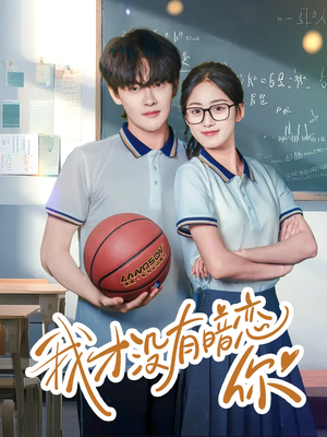 《我才没有暗恋你》（35集）免费短剧全集一次看够