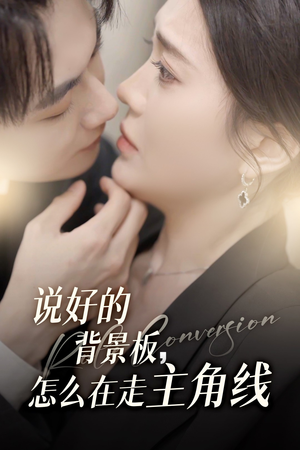 说好的背景板怎么在走主角线(60集) 说好的背景板怎么在走主角线(60集)一口气追完短剧