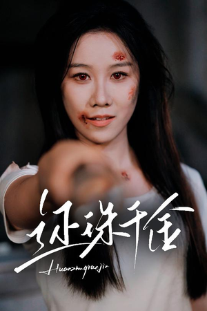 《还珠千金》（50集）畅享短剧精彩全集追