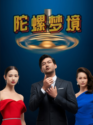 陀螺梦境(15集) 陀螺梦境(15集)热播短剧免费看