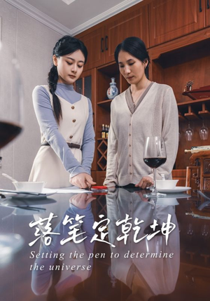 《落笔定乾坤》（30集）短剧精彩全片免费看