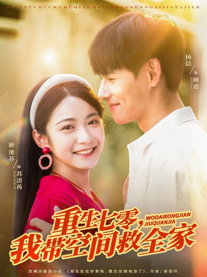 《重生七零我带空间救全家》（88集）免费短剧畅享追剧路