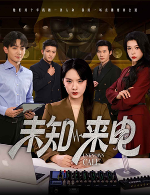 《未知来电》（60集）短剧精彩内容免费追看