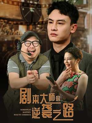 《剧本大师的逆袭之路》（40集）短剧全集精彩不停看