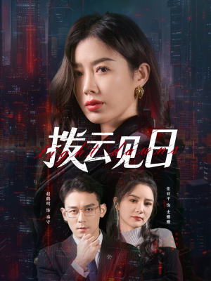 《拨云见日》（61集）短剧免费畅看全集无阻