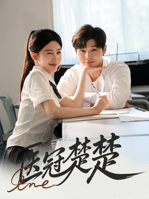 医冠楚楚(70集) 医冠楚楚(70集)最火爆的短剧