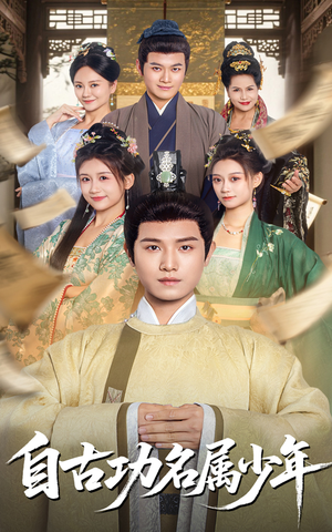 《自古功名属少年》（61集）短剧精彩剧情免费追全剧