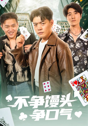 《不争馒头争口气》（31集）精彩短剧在线免费追全集