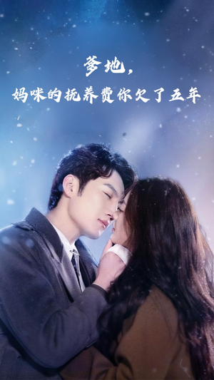 《爹地妈咪的抚养费你欠了五年》（60集）短剧全集在线看个过瘾