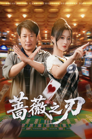 《蔷薇之刃》（60集）精彩短剧全集畅快追完