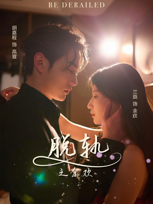 《脱轨之余欢》（73集）看短剧一气呵成超带感