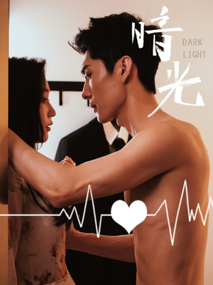 《暗光》（65集）免费短剧热播中速来追剧