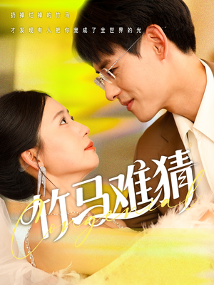 《竹马难猜》（81集）短剧免费看全集上瘾