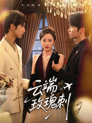 《云端玫瑰刺》（68集）免费看短剧全集不停歇