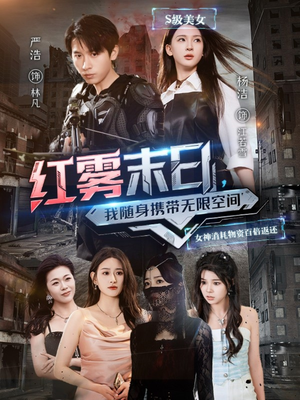 《红雾末日，我随身携带无限空间》（67集）爆款短剧免费畅看全集