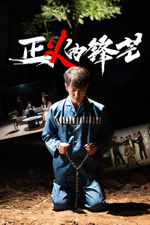 《zheng正义的锋芒》（64集）短剧免费看全集不卡顿