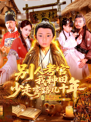 别人考官我种田,少走弯路几十年(100集) 别人考官我种田,少走弯路几十年(100集)全季一次看完