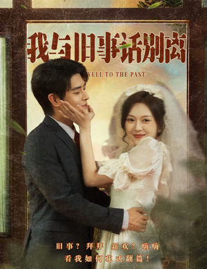 《我与旧事话别离》（57集）短剧精彩剧情免费追看