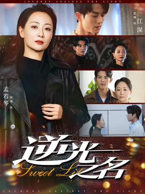 《逆光之名》（60集）热门短剧全集免费畅快看