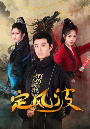 《定风波》（80集）短剧精彩不停在线追看