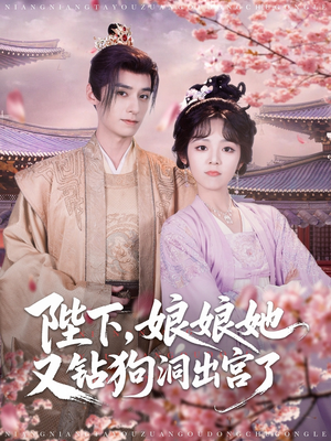 《陛下娘娘她又钻狗洞出宫了》（80集）短剧在线看欢乐不停歇