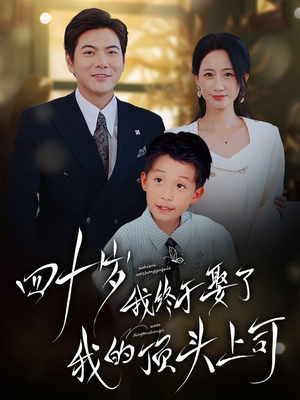 《四十岁我终于娶了我的顶头上司》（66集）热门短剧全集在线追