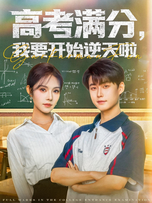 《高考满分，我要开始逆天啦》（72集）精彩短剧在线一追到底