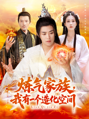 《炼气家族，我有一个造化空间》（128集）畅享短剧完整版观看