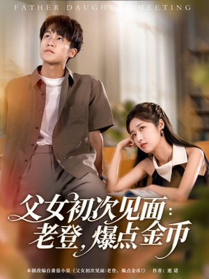 《父女初次见面：老登，爆点金币》（82集）爆笑短剧全集免费追