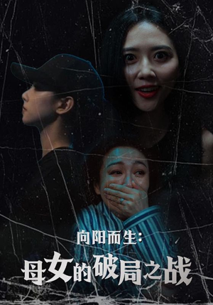《向阳而生母女的破局之战》（35集）短剧精彩剧情在线追