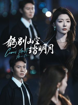 鹤别山空踏明月(53集) 鹤别山空踏明月(53集)独家资源免费看