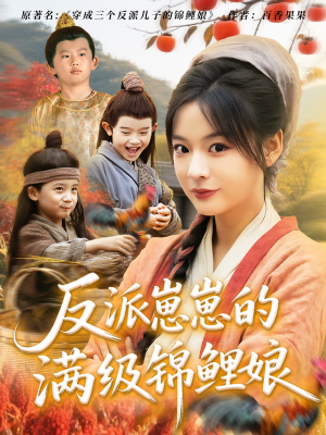 反派崽崽的满级锦鲤娘(71集) 反派崽崽的满级锦鲤娘(71集)热门短剧来袭